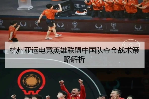 杭州亚运电竞英雄联盟中国队夺金战术策略解析